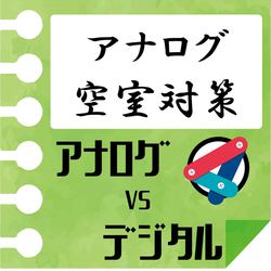 アナログ vs デジタル　vol.4