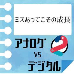 アナログ vs デジタル　vol.2