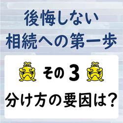 遺言書を書くときに注意すること　その３　分け方の要因は？